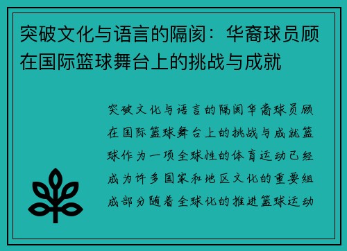 突破文化与语言的隔阂：华裔球员顾在国际篮球舞台上的挑战与成就