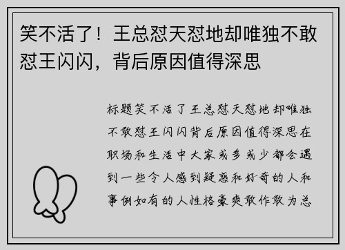 笑不活了！王总怼天怼地却唯独不敢怼王闪闪，背后原因值得深思