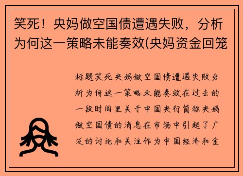 笑死！央妈做空国债遭遇失败，分析为何这一策略未能奏效(央妈资金回笼)