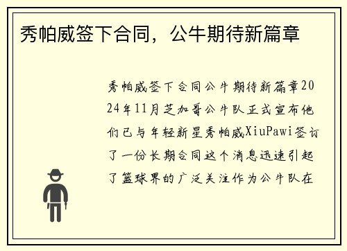 秀帕威签下合同，公牛期待新篇章