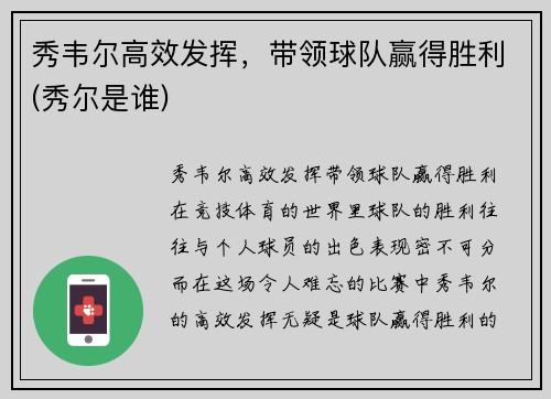 秀韦尔高效发挥，带领球队赢得胜利(秀尔是谁)