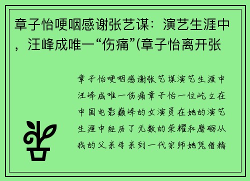 章子怡哽咽感谢张艺谋：演艺生涯中，汪峰成唯一“伤痛”(章子怡离开张艺谋)