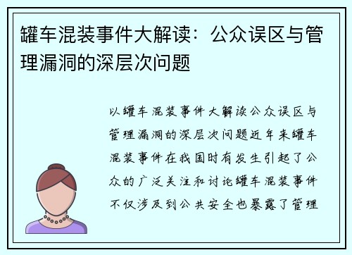 罐车混装事件大解读：公众误区与管理漏洞的深层次问题