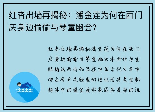红杏出墙再揭秘：潘金莲为何在西门庆身边偷偷与琴童幽会？
