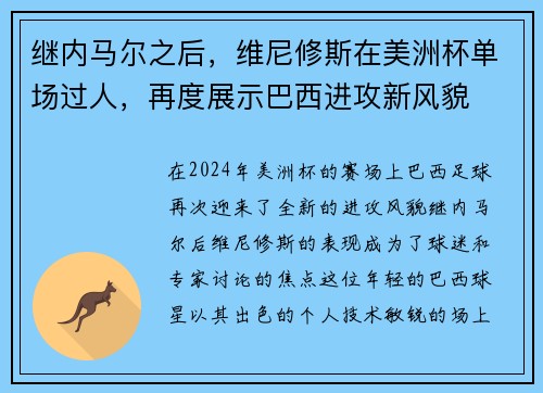 继内马尔之后，维尼修斯在美洲杯单场过人，再度展示巴西进攻新风貌