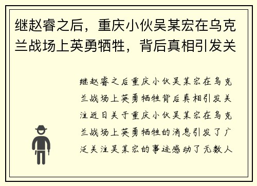 继赵睿之后，重庆小伙吴某宏在乌克兰战场上英勇牺牲，背后真相引发关注