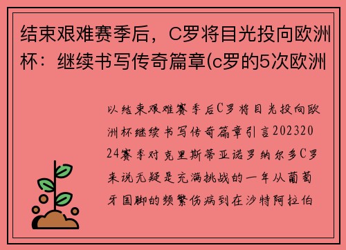结束艰难赛季后，C罗将目光投向欧洲杯：继续书写传奇篇章(c罗的5次欧洲杯之旅)