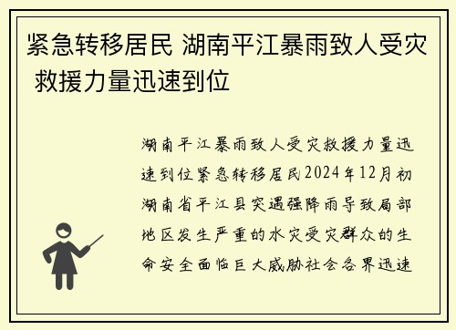 紧急转移居民 湖南平江暴雨致人受灾 救援力量迅速到位