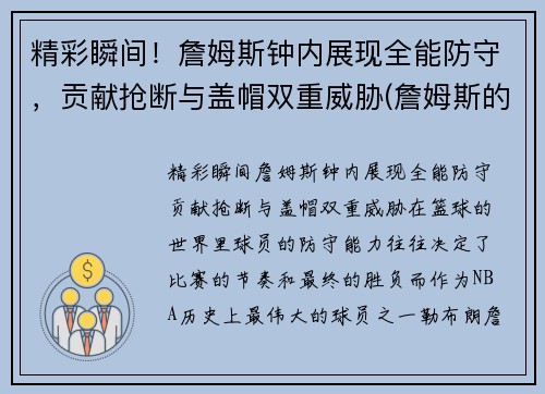 精彩瞬间！詹姆斯钟内展现全能防守，贡献抢断与盖帽双重威胁(詹姆斯的表)