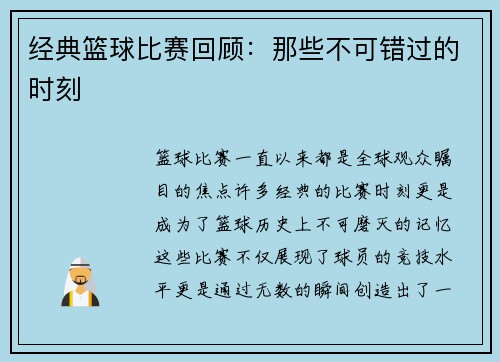 经典篮球比赛回顾：那些不可错过的时刻
