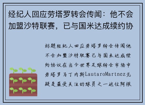 经纪人回应劳塔罗转会传闻：他不会加盟沙特联赛，已与国米达成续约协议