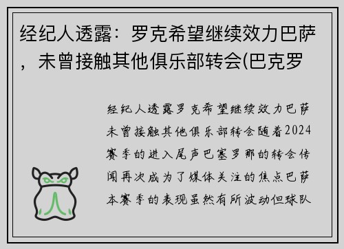 经纪人透露：罗克希望继续效力巴萨，未曾接触其他俱乐部转会(巴克罗 巴萨)