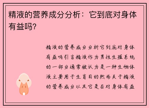 精液的营养成分分析：它到底对身体有益吗？