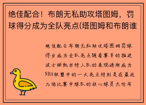 绝佳配合！布朗无私助攻塔图姆，罚球得分成为全队亮点(塔图姆和布朗谁会发展得更好)