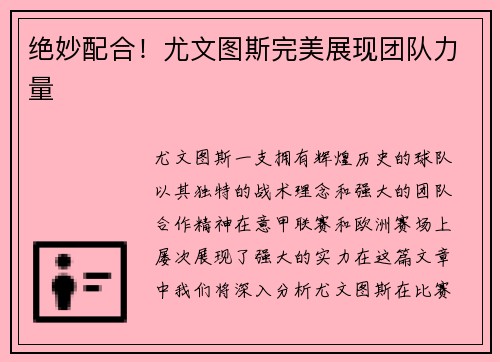 绝妙配合！尤文图斯完美展现团队力量