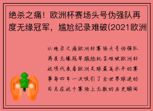 绝杀之痛！欧洲杯赛场头号伪强队再度无缘冠军，尴尬纪录难破(2021欧洲杯假赛)
