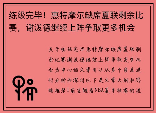 练级完毕！惠特摩尔缺席夏联剩余比赛，谢泼德继续上阵争取更多机会