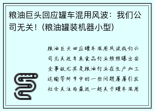 粮油巨头回应罐车混用风波：我们公司无关！(粮油罐装机器小型)