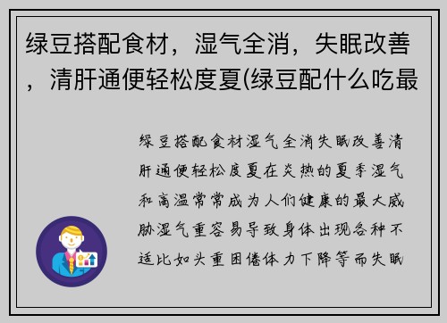 绿豆搭配食材，湿气全消，失眠改善，清肝通便轻松度夏(绿豆配什么吃最好)