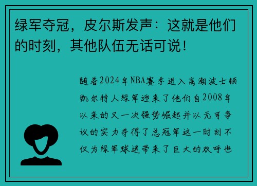绿军夺冠，皮尔斯发声：这就是他们的时刻，其他队伍无话可说！
