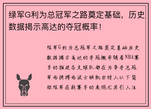 绿军G利为总冠军之路奠定基础，历史数据揭示高达的夺冠概率！