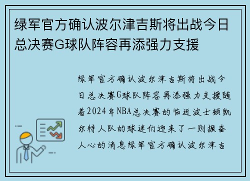 绿军官方确认波尔津吉斯将出战今日总决赛G球队阵容再添强力支援