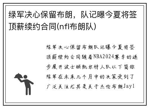 绿军决心保留布朗，队记曝今夏将签顶薪续约合同(nfl布朗队)