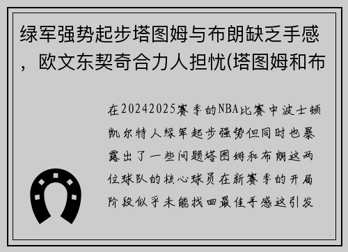 绿军强势起步塔图姆与布朗缺乏手感，欧文东契奇合力人担忧(塔图姆和布朗)