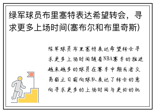 绿军球员布里塞特表达希望转会，寻求更多上场时间(塞布尔和布里奇斯)