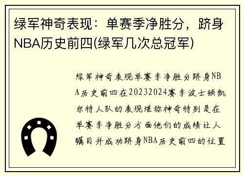 绿军神奇表现：单赛季净胜分，跻身NBA历史前四(绿军几次总冠军)