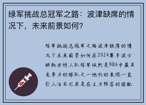 绿军挑战总冠军之路：波津缺席的情况下，未来前景如何？