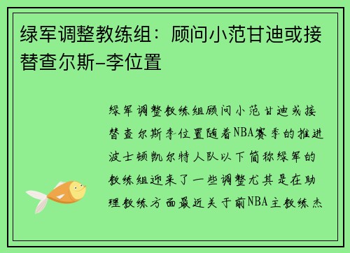 绿军调整教练组：顾问小范甘迪或接替查尔斯-李位置