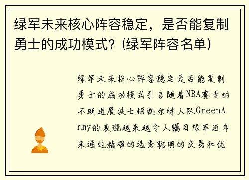 绿军未来核心阵容稳定，是否能复制勇士的成功模式？(绿军阵容名单)