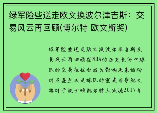 绿军险些送走欧文换波尔津吉斯：交易风云再回顾(博尔特 欧文斯奖)