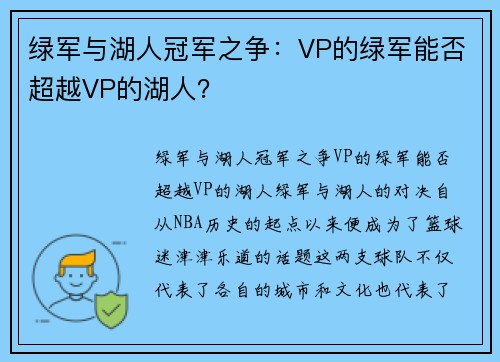 绿军与湖人冠军之争：VP的绿军能否超越VP的湖人？