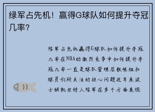 绿军占先机！赢得G球队如何提升夺冠几率？