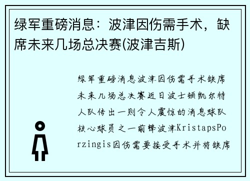 绿军重磅消息：波津因伤需手术，缺席未来几场总决赛(波津吉斯)