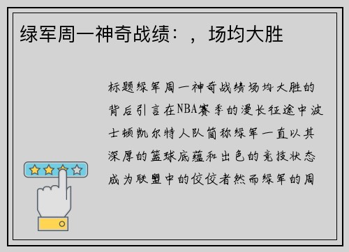 绿军周一神奇战绩：，场均大胜