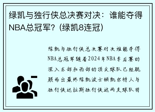 绿凯与独行侠总决赛对决：谁能夺得NBA总冠军？(绿凯8连冠)