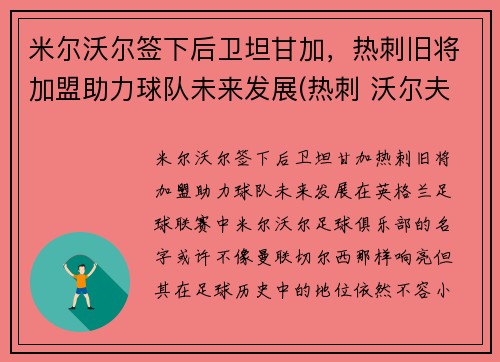 米尔沃尔签下后卫坦甘加，热刺旧将加盟助力球队未来发展(热刺 沃尔夫)