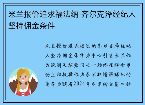 米兰报价追求福法纳 齐尔克泽经纪人坚持佣金条件