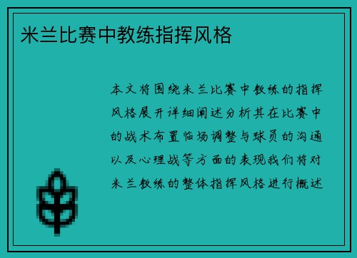 米兰比赛中教练指挥风格