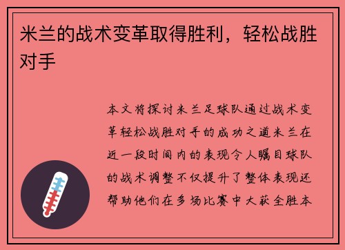 米兰的战术变革取得胜利，轻松战胜对手