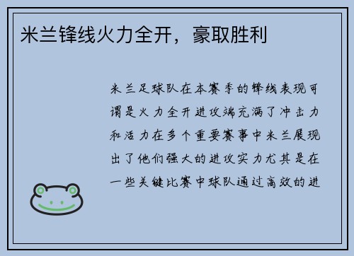 米兰锋线火力全开，豪取胜利
