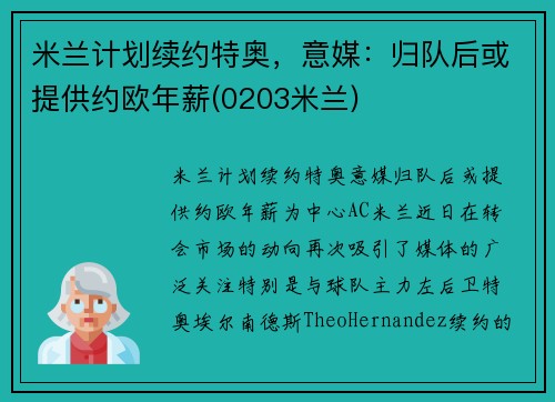 米兰计划续约特奥，意媒：归队后或提供约欧年薪(0203米兰)