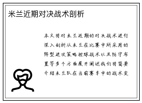 米兰近期对决战术剖析