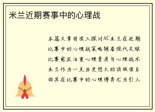 米兰近期赛事中的心理战