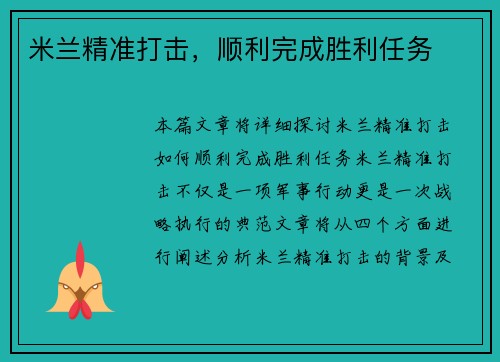 米兰精准打击，顺利完成胜利任务