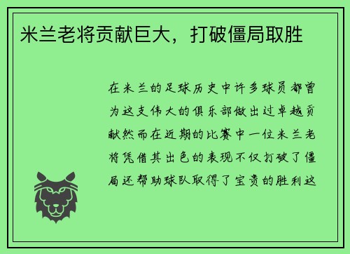 米兰老将贡献巨大，打破僵局取胜