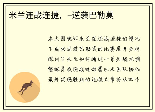 米兰连战连捷，-逆袭巴勒莫